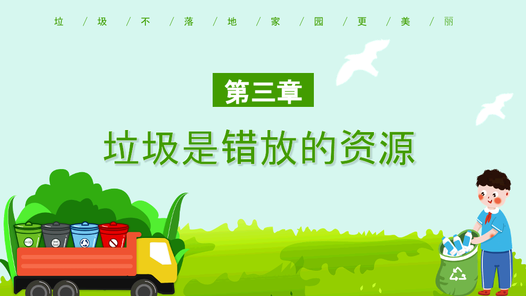 垃圾分类教育宣传PPT模板
