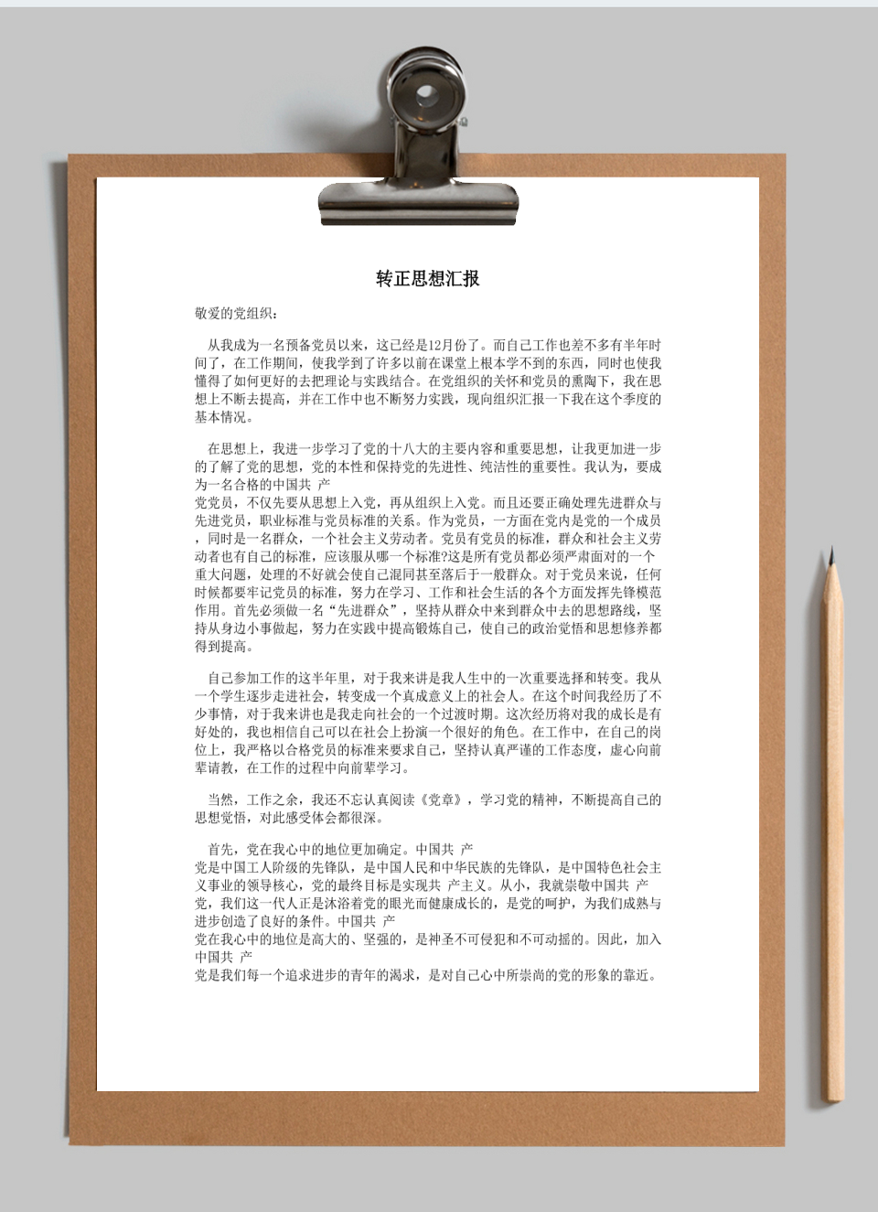 转正思想汇报