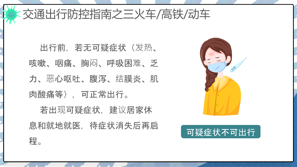 交通出行新冠病毒防控PPT模板