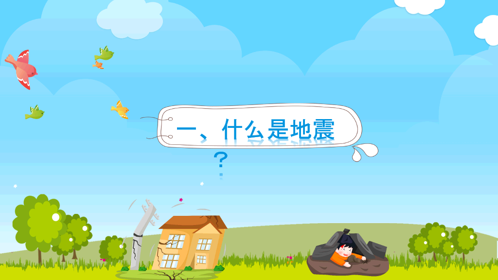 地震防震减灾知识宣传PPT模板