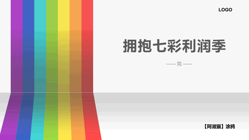 彩虹彩条动态通用PPT模板