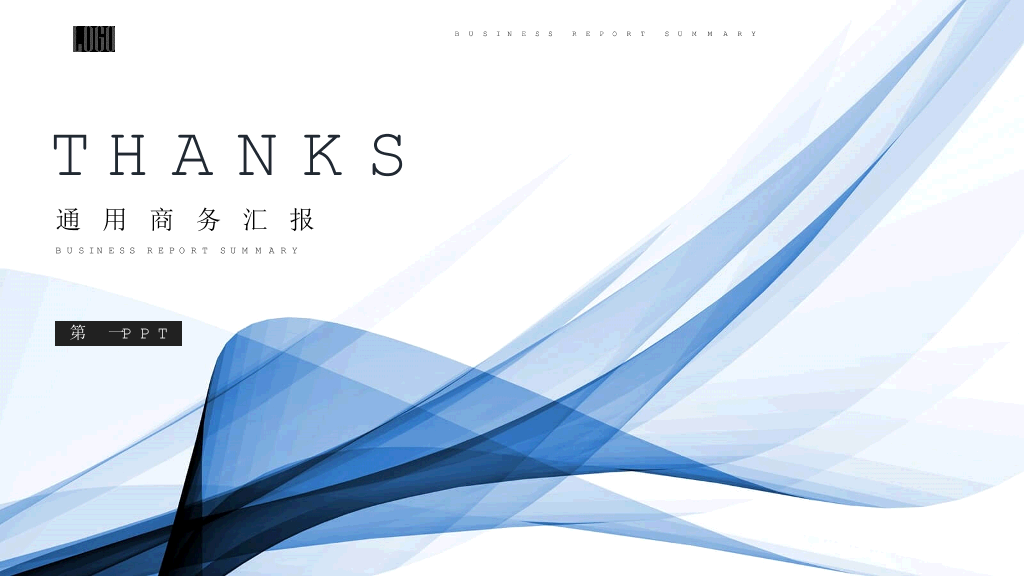 简洁抽象艺术曲线通用PPT模板