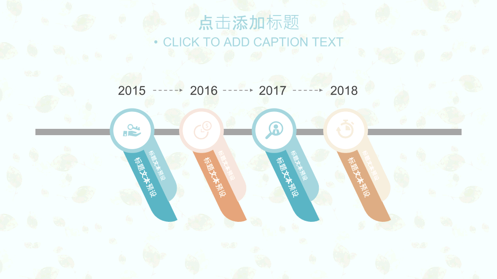 淡雅文艺小清新通用PPT模板