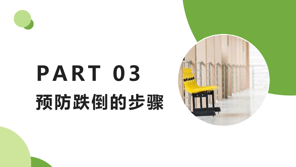 跌倒的预防及护理PPT模板