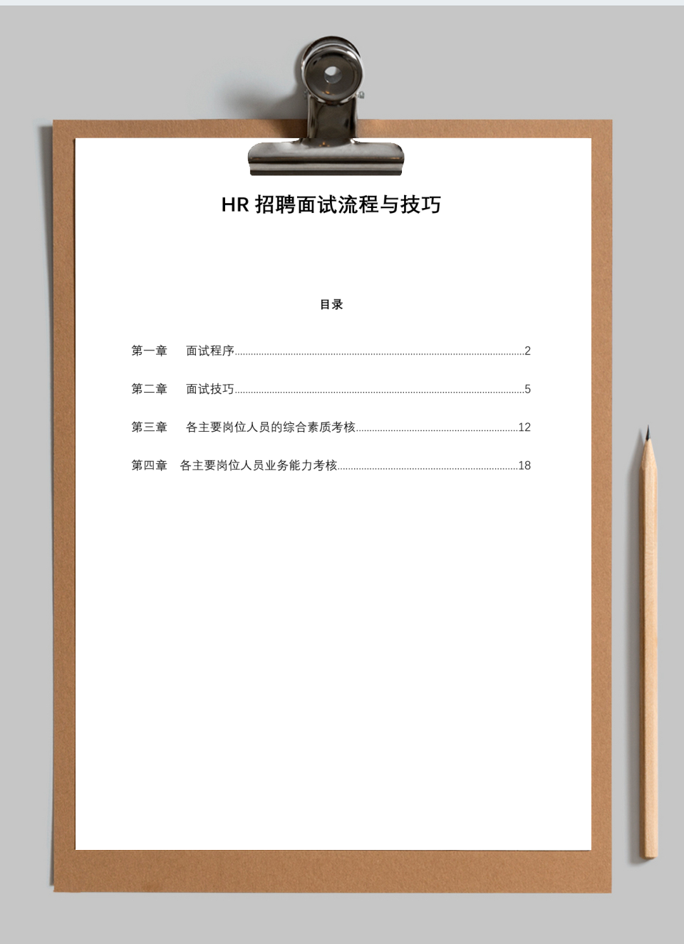HR招聘面试流程与技巧