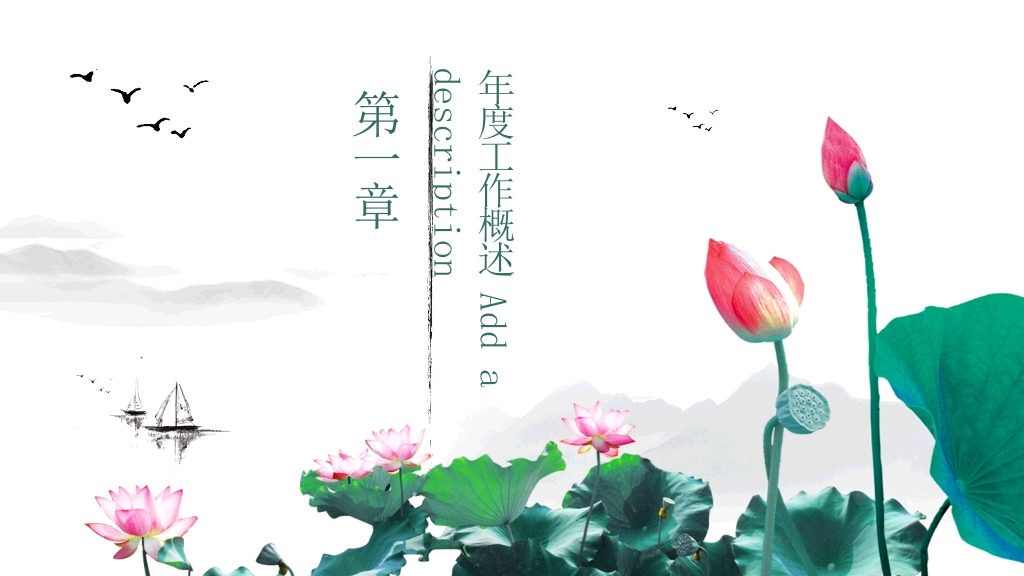 水墨荷花中国风PPT模板