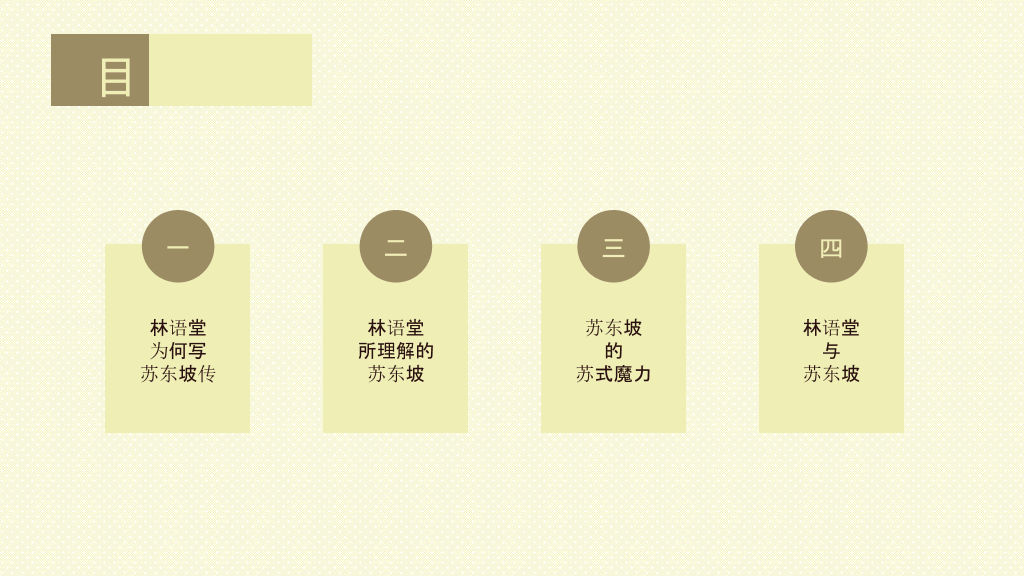 《苏东坡传》读书笔记PPT