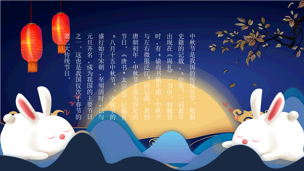中秋节主题班会PPT模板