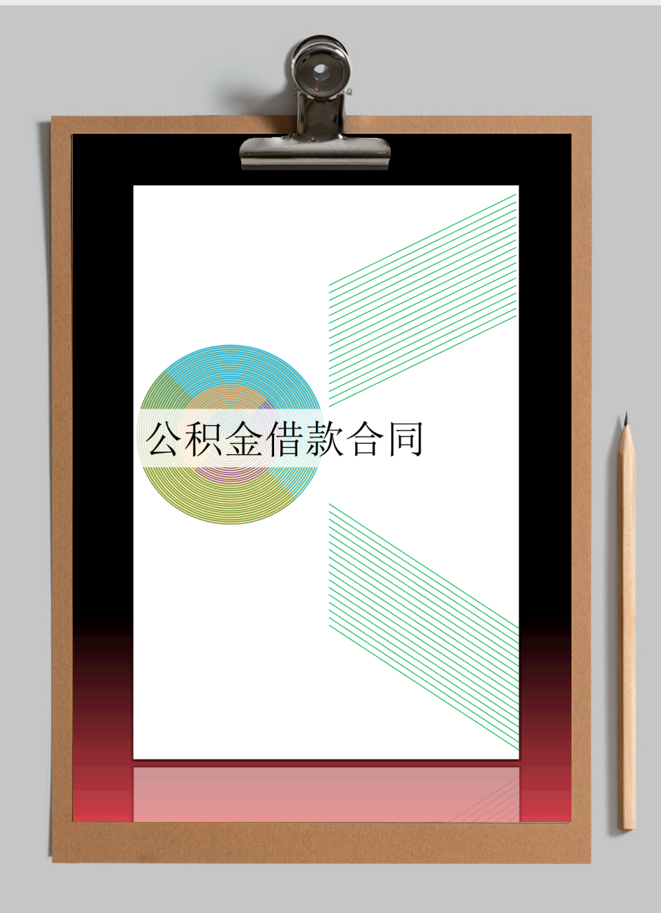 公积金借款合同