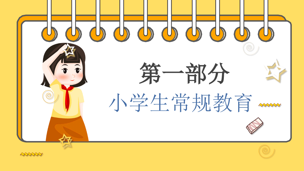 小学生日常行为规范PPT模板