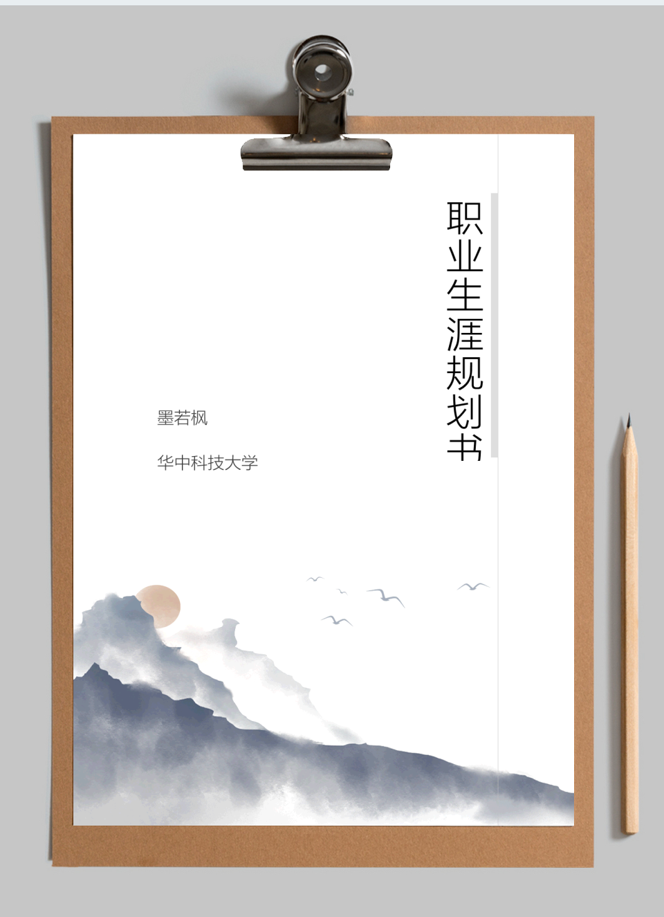 职业生涯规划书