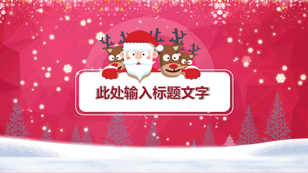 圣诞快乐庆祝圣诞节PPT模板