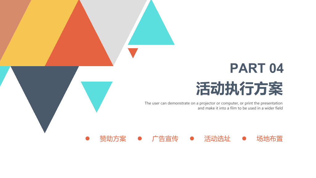 多彩三角活动策划方案PPT模板