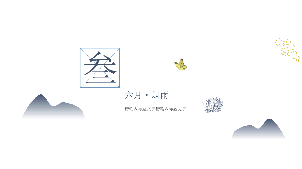 淡雅简约水墨中国风PPT模板