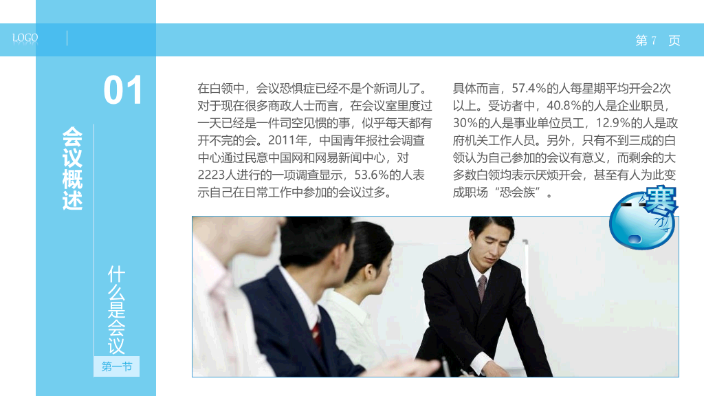 高效会议开会秘诀PPT培训课件