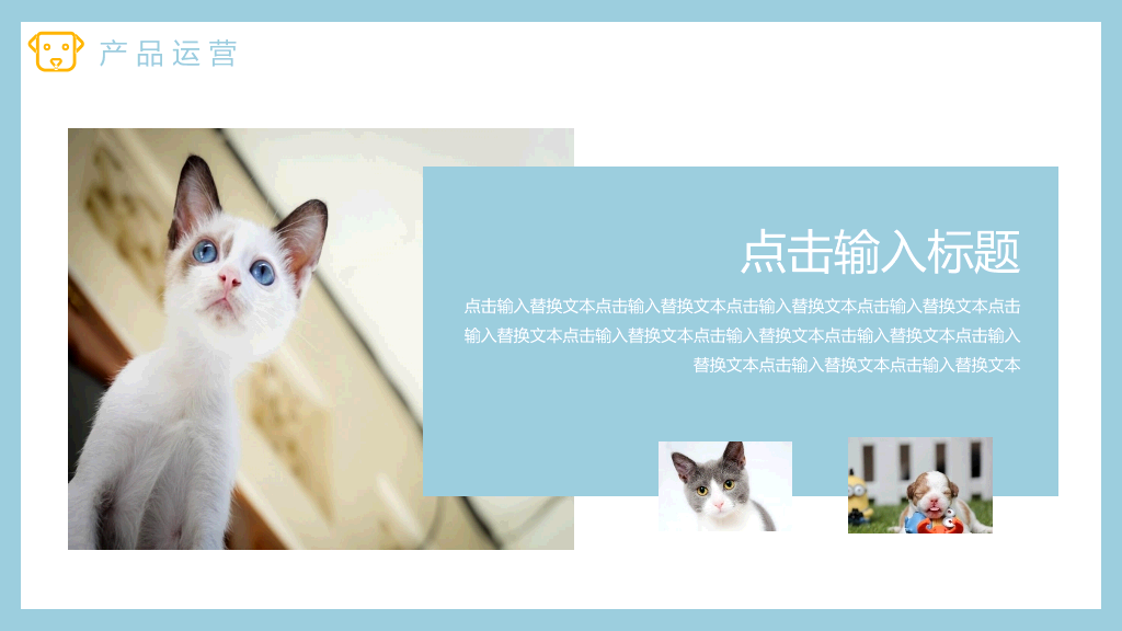 可爱猫狗宠物PPT模板