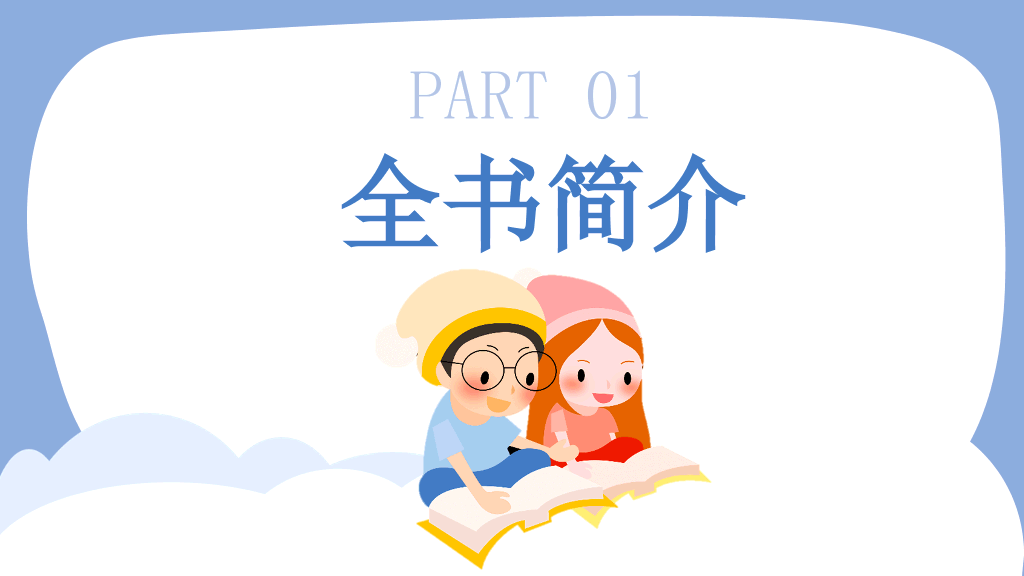 卡通可爱读书分享会PPT模板