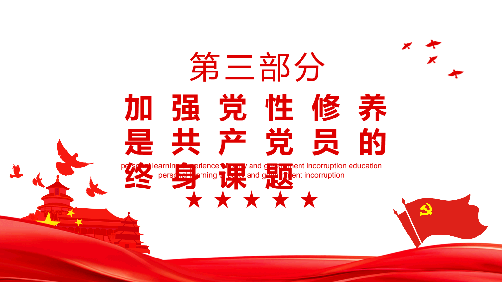 廉政反腐倡廉微党课PPT模板