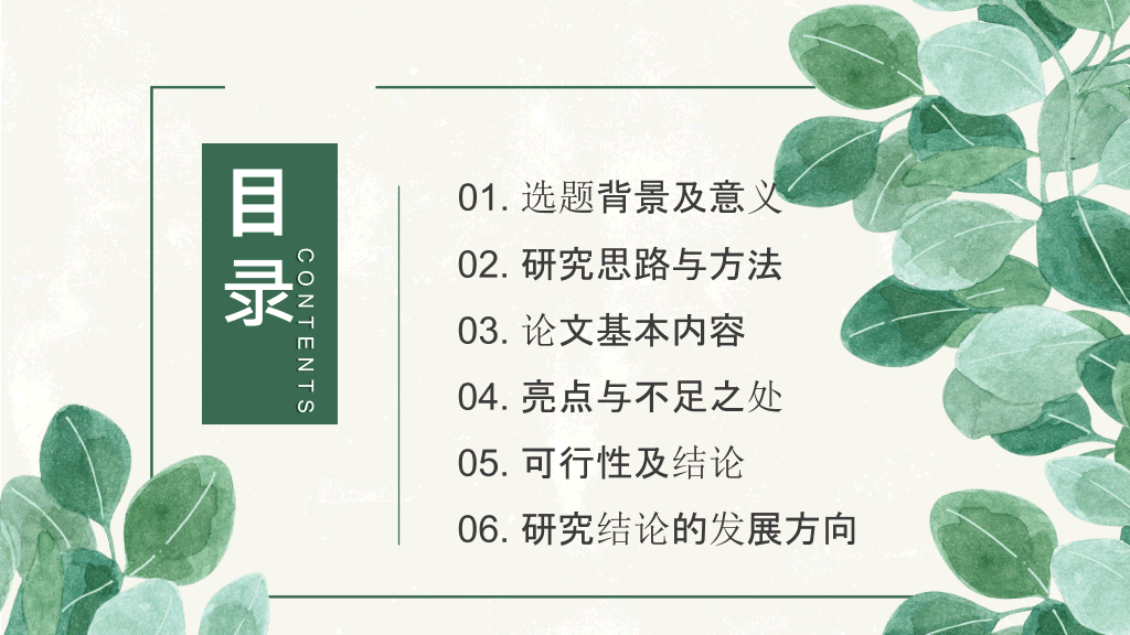 清新叶子毕业设计答辩PPT模板