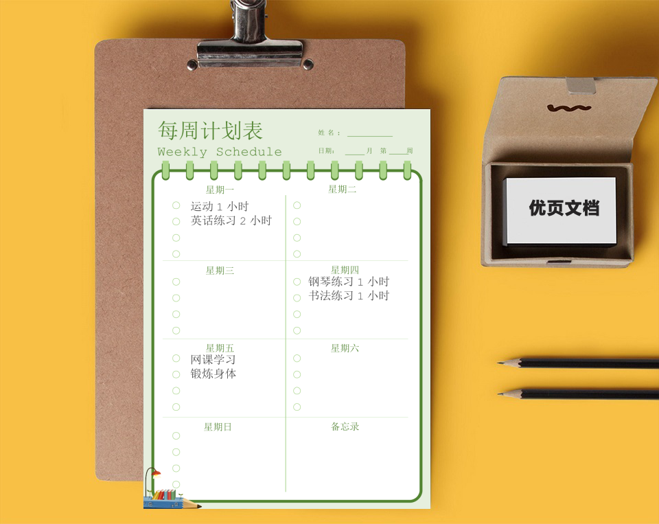 每周学习工作计划表