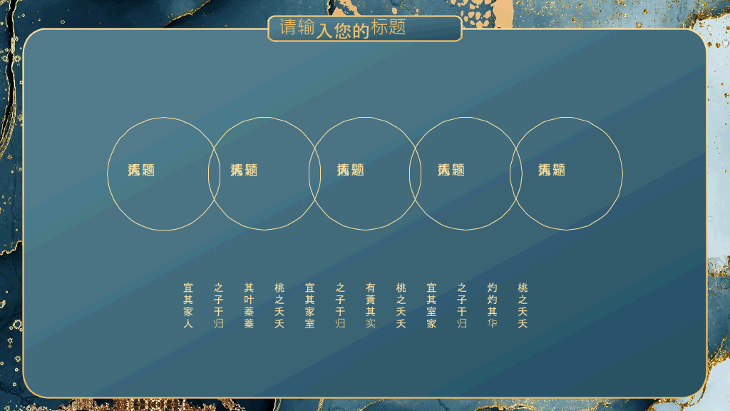 精美质感艺术鎏金PPT模板