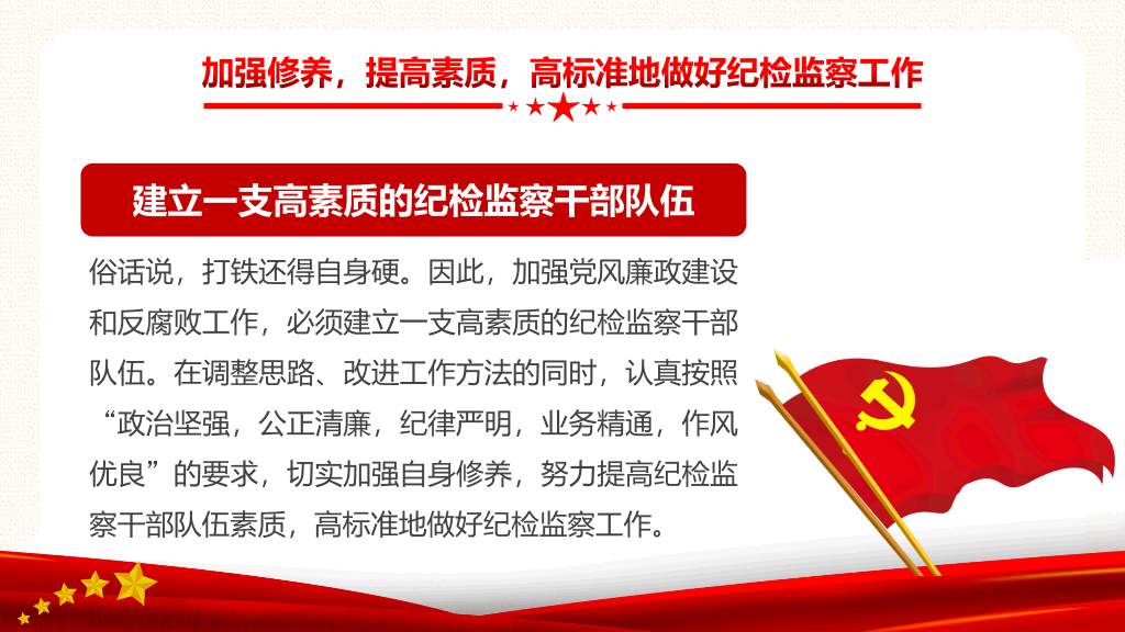 如何做好纪检监察工作PPT模板