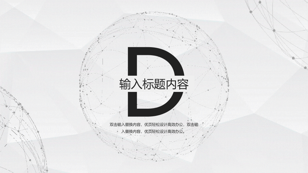 简约大气点线粒子通用PPT模板