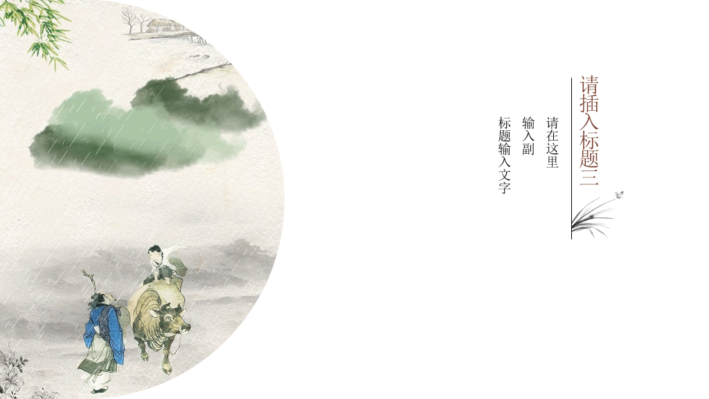 极简留白写意中国风PPT模板