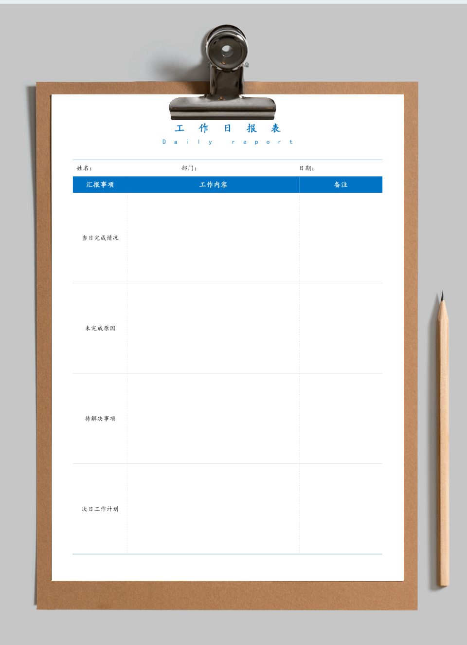 工作日报表