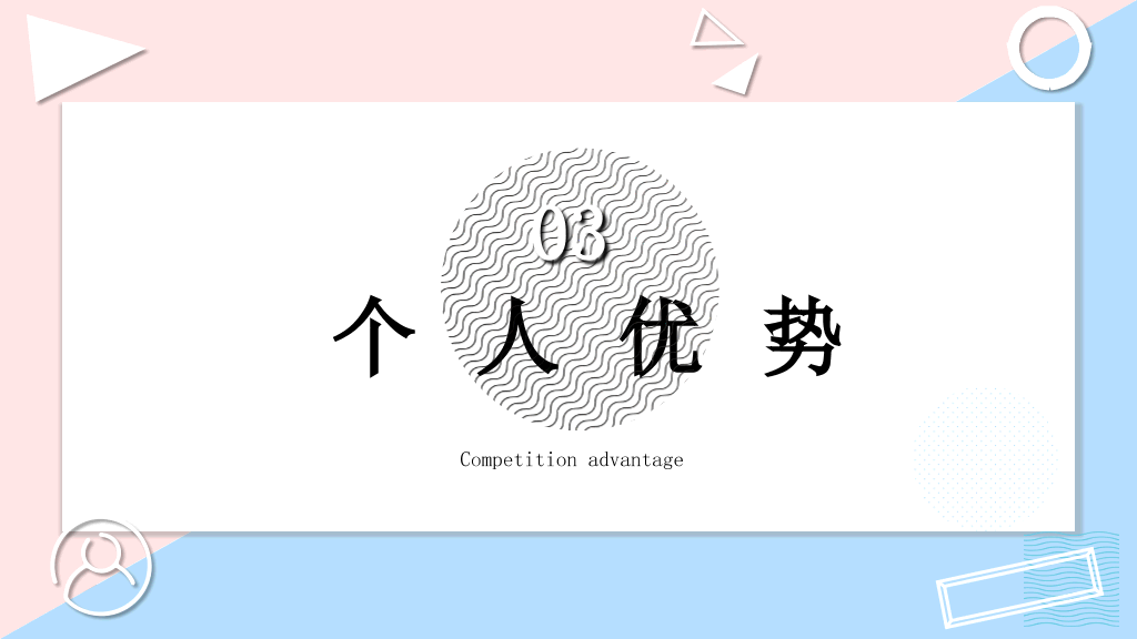 清新粉蓝个人简历PPT模板