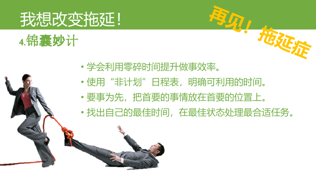 《拖延心理学》读书笔记PPT
