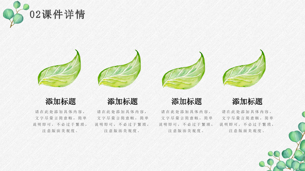 淡雅绿色叶子小清新PPT模板