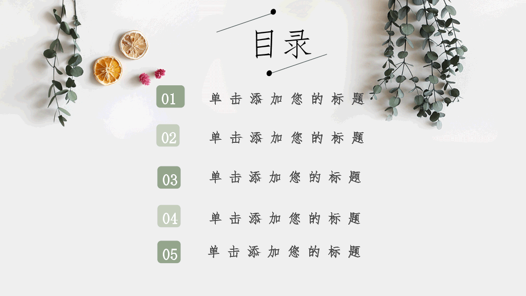 淡雅文艺自然小清新PPT模板