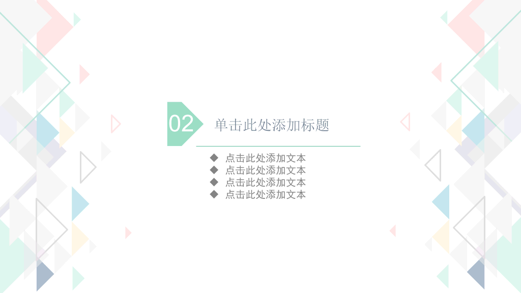 清新三角格子风通用PPT模板