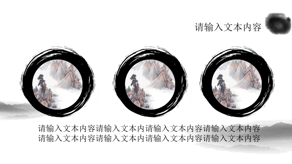 水墨古风古典中国风PPT模板
