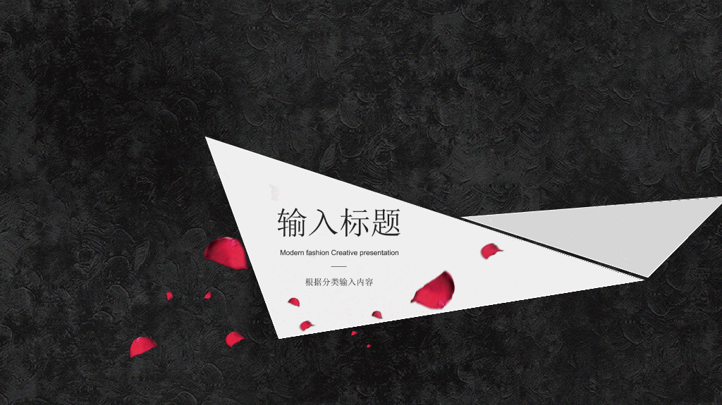 三角形简约创意黑白PPT模板