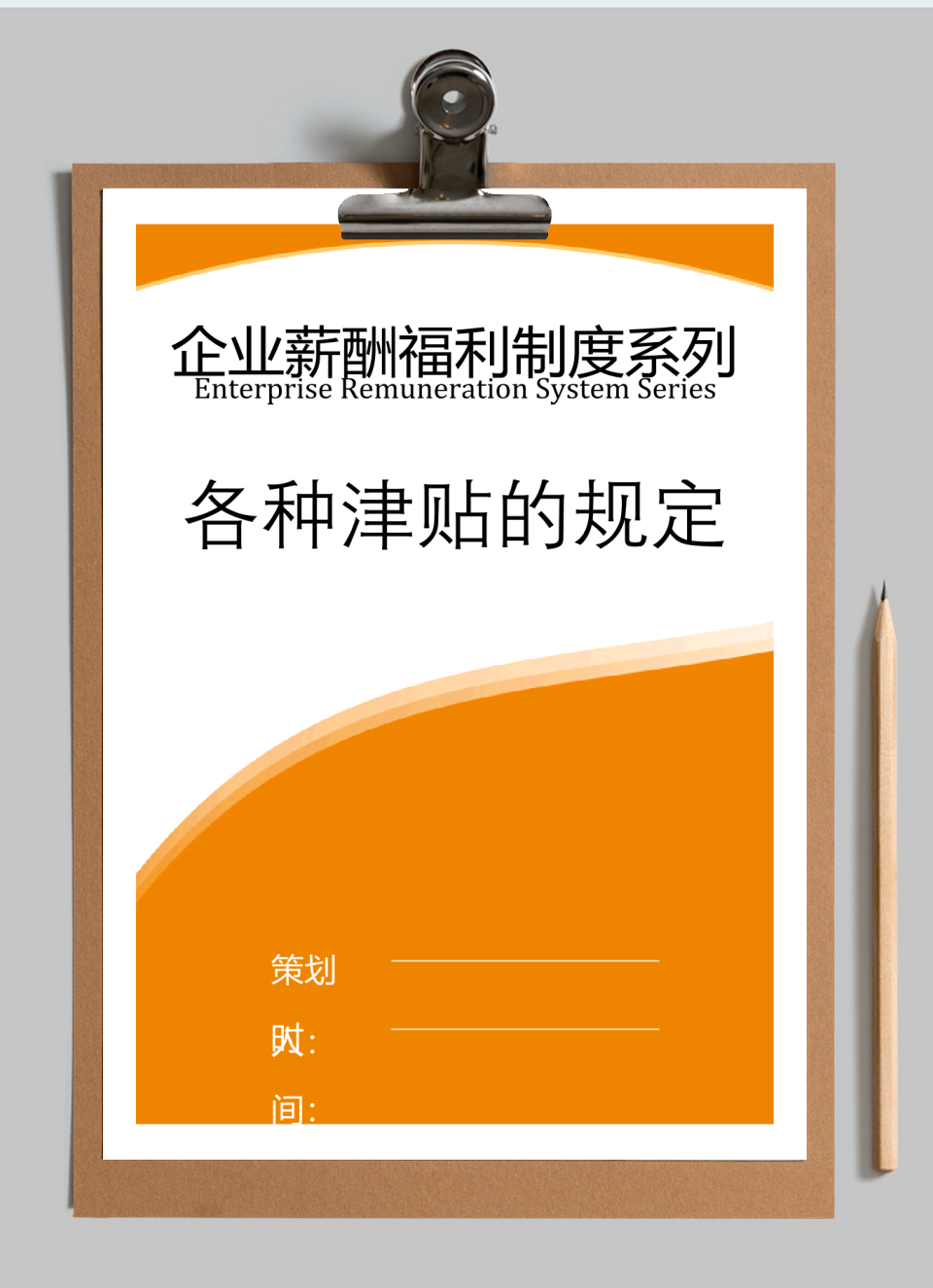 【薪酬福利】各种津贴的规定