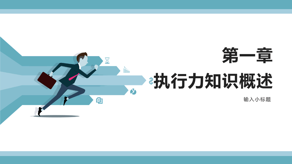 企业员工执行力培训PPT模板
