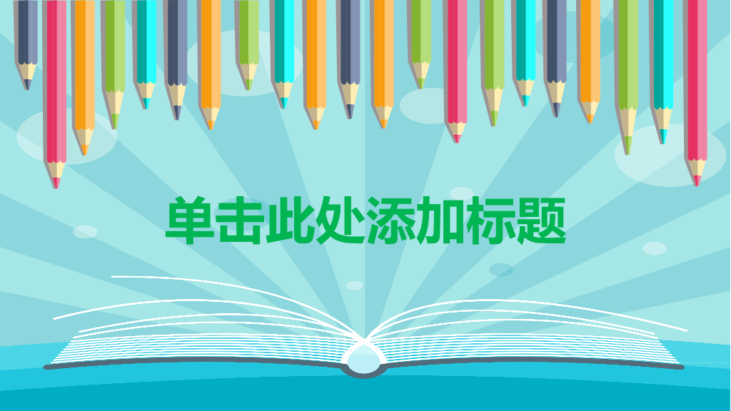 翻开书本彩色铅笔PPT模板