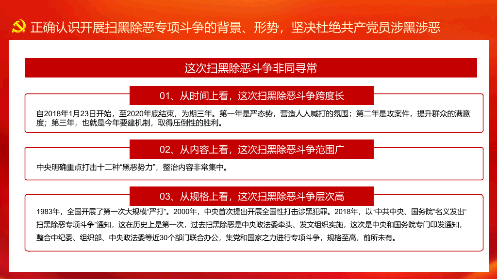 党员不信教不涉黑涉恶PPT模板