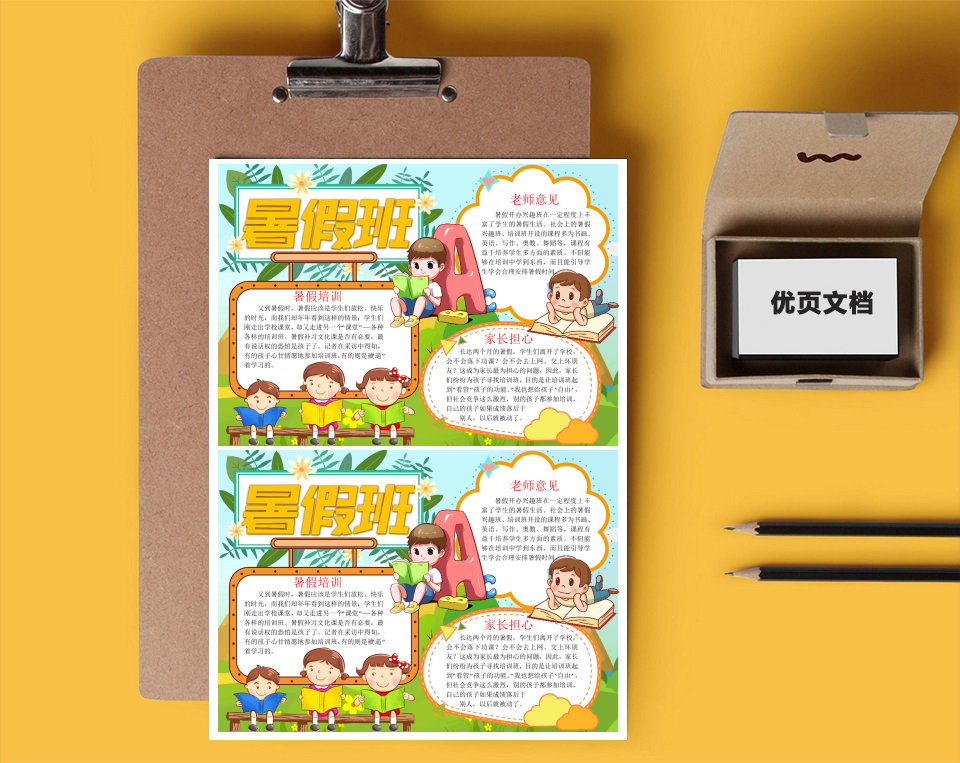 卡通暑假生活word小报