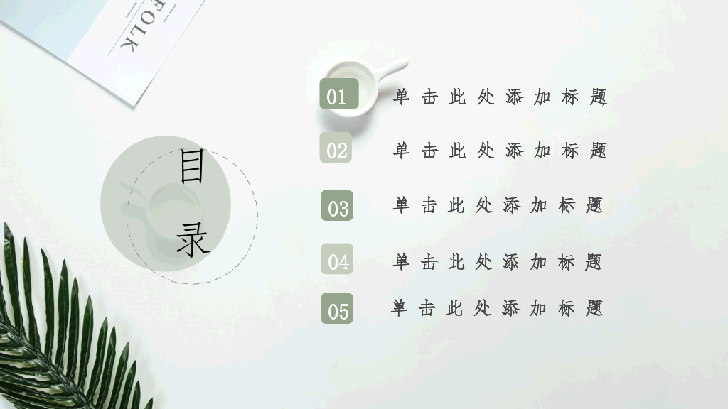 清新淡雅简洁通用PPT模板