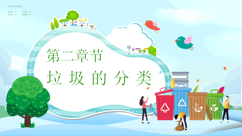 垃圾分类教育班会PPT模板