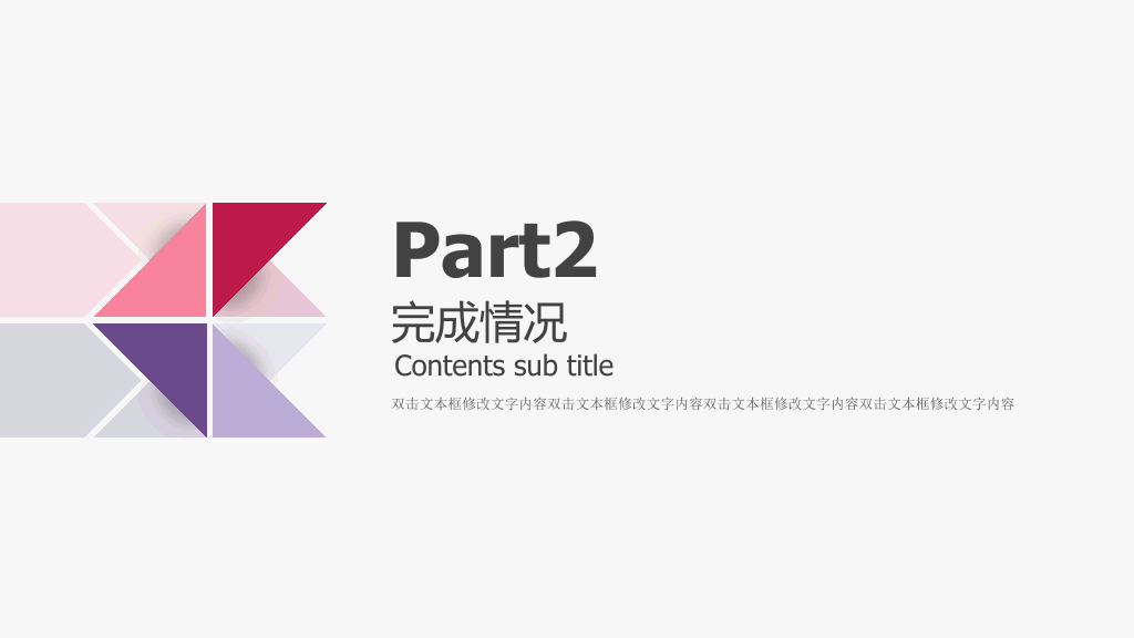 拼接三角风工作总结PPT模板