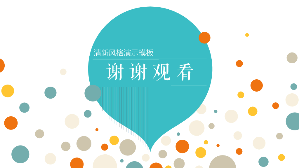 活力多彩气泡圆点PPT模板