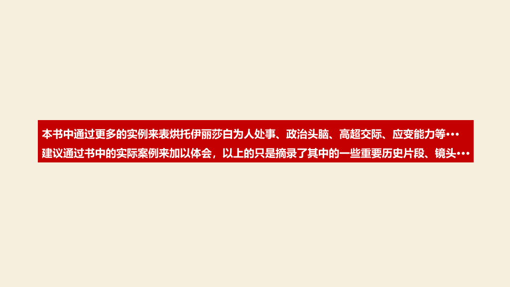 《伊丽莎白女王传》读书笔记PPT