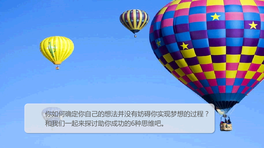 助你收获成功的6种思维PPT