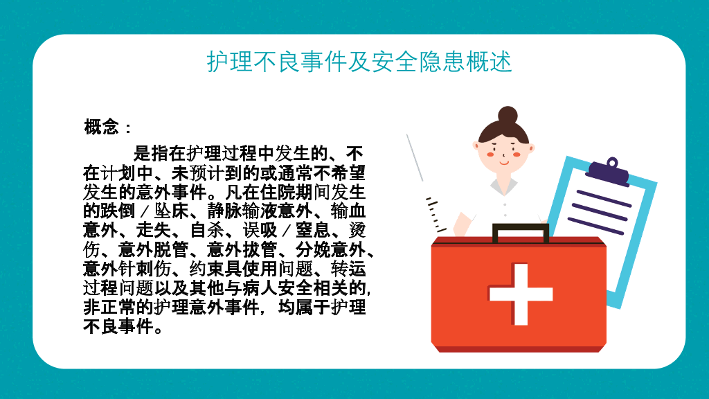 护理不良事件隐患缺陷PPT模板