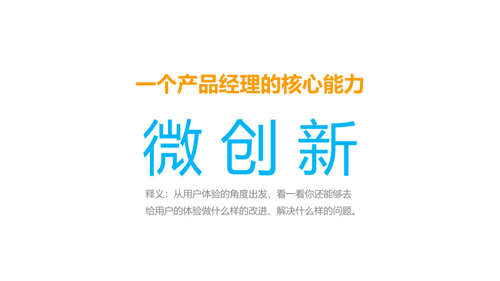 《如何成为优秀的产品经理》PPT读书笔记