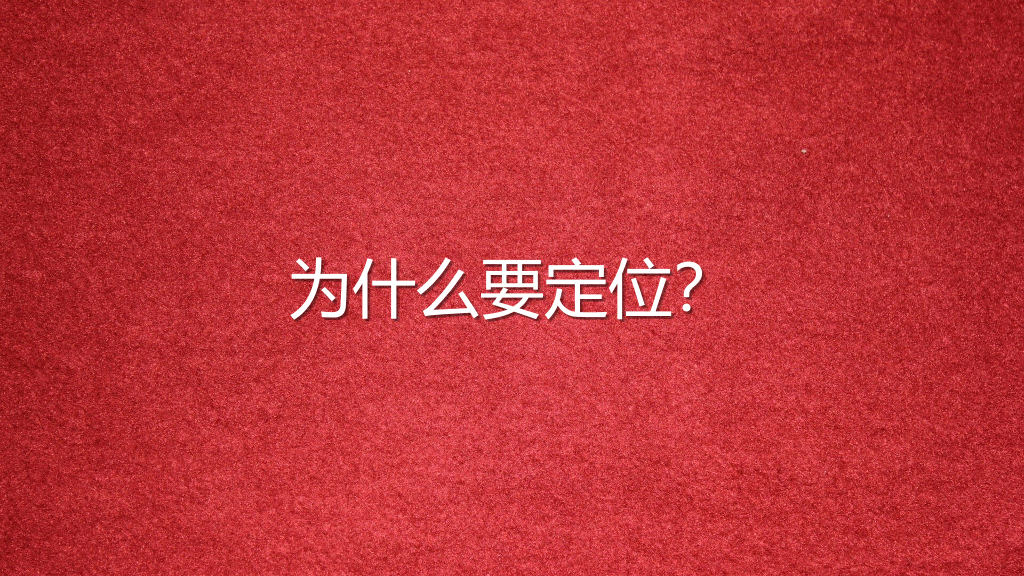《定位》PPT读书笔记